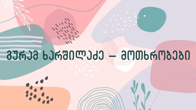 გურამ ხარშილაძე – მოთხრობები